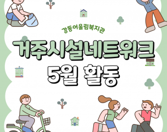 [맞춤지원팀] 거주시설네트워크사업 5월 활동